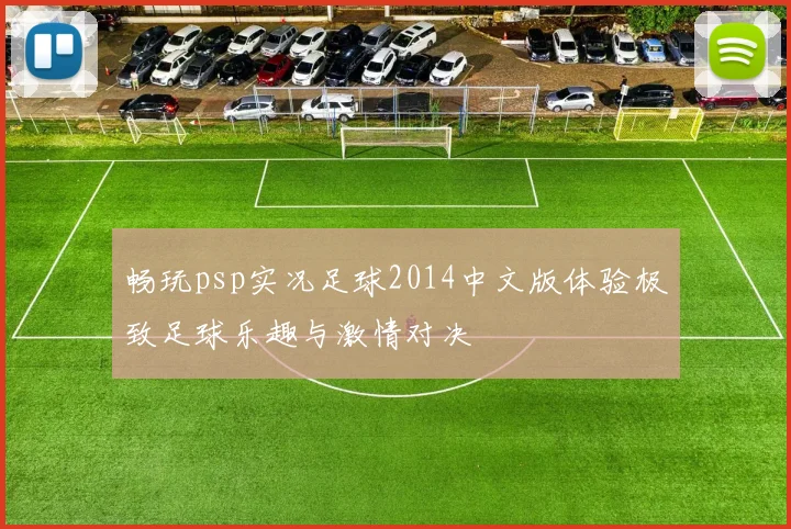 畅玩psp实况足球2014中文版体验极致足球乐趣与激情对决