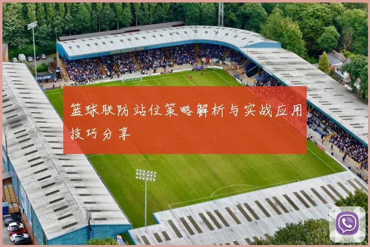 篮球联防站位策略解析与实战应用技巧分享