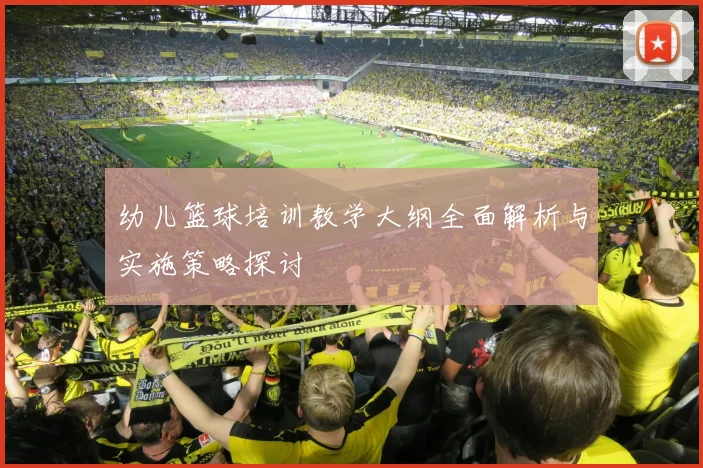 幼儿篮球培训教学大纲全面解析与实施策略探讨